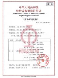 特种设备制造许可证(压力管道元件)