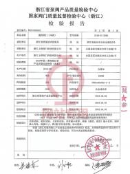 国家阀门质量监督检验中心（浙江)